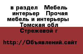  в раздел : Мебель, интерьер » Прочая мебель и интерьеры . Томская обл.,Стрежевой г.